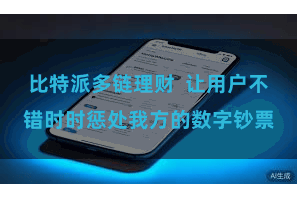 比特派多链理财  让用户不错时时惩处我方的数字钞票