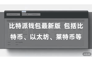 比特派钱包最新版  包括比特币、以太坊、莱特币等