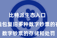 比特派生态入口  比特派钱包复旧多种数字钞票的存储和处罚