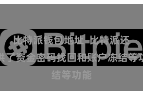 比特派钱包地址  比特派还提供了资金密码找回和账户冻结等功能