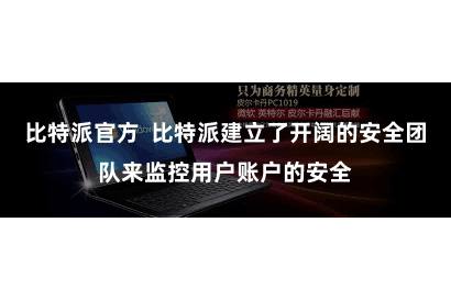 比特派官方  比特派建立了开阔的安全团队来监控用户账户的安全