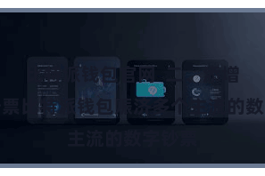 比特派钱包官网  二、添增加链钞票比特派钱包赈济多个主流的数字钞票