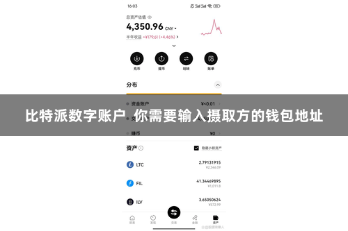 比特派数字账户  你需要输入摄取方的钱包地址