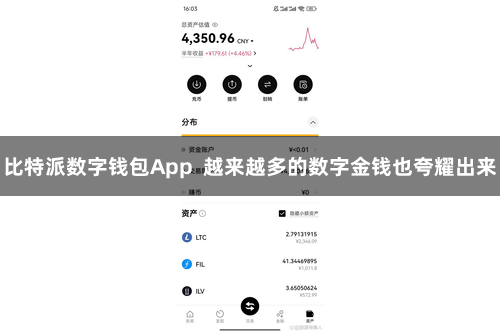 比特派数字钱包App  越来越多的数字金钱也夸耀出来