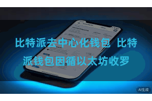 比特派去中心化钱包 比特派钱包因循以太坊收罗