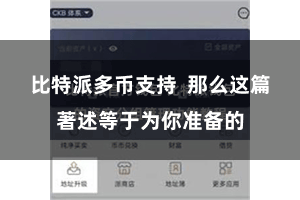 比特派多币支持  那么这篇著述等于为你准备的