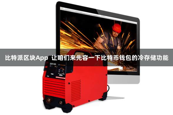 比特派区块App  让咱们来先容一下比特币钱包的冷存储功能