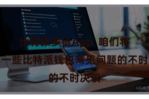 比特派多链App  咱们将先容一些比特派钱包常见问题的不时决议