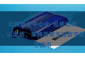 比特派去中心化  包括比特币、以太坊、莱特币等主流数字货币
